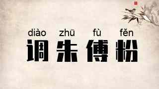 调朱傅粉