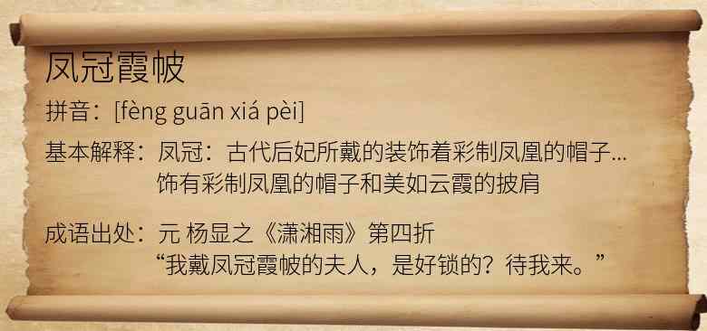 凤冠霞帔