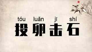 投卵击石