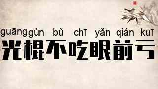 光棍不吃眼前亏