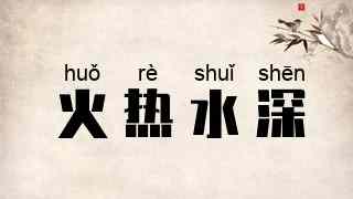 火热水深