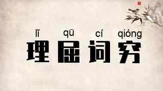 理屈词穷