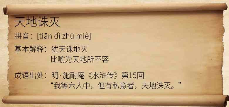 天地诛灭