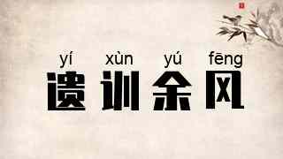 遗训余风