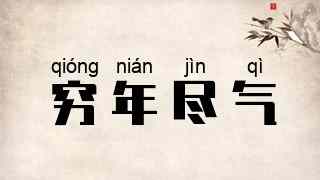 穷年尽气