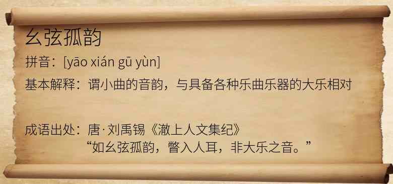 幺弦孤韵