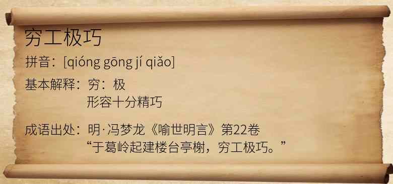 穷工极巧