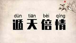 遁天倍情