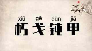 朽戈钝甲