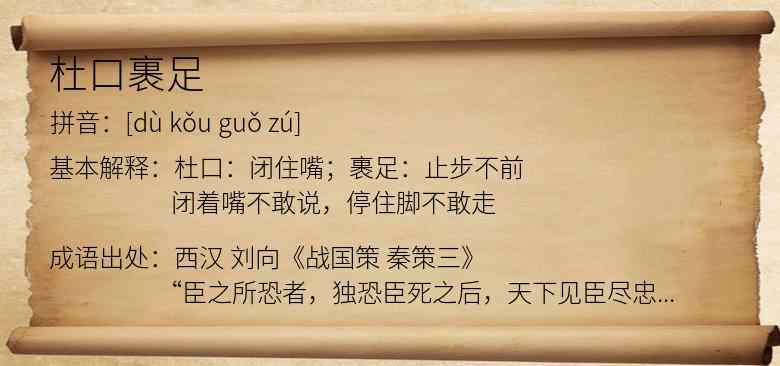 杜口裹足