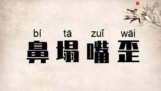 鼻塌嘴歪