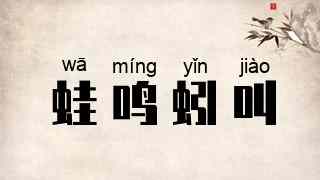 蛙鸣蚓叫