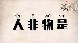 人非物是