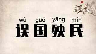 误国殃民