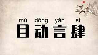 目动言肆