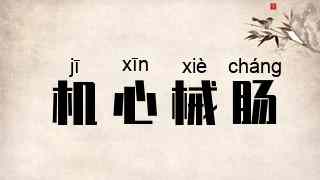 机心械肠