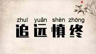 追远慎终
