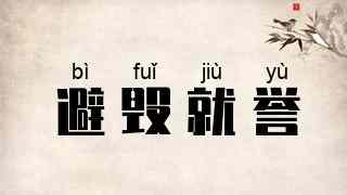 避毁就誉