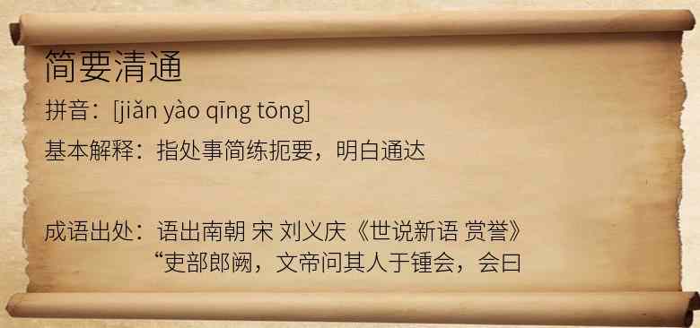 简要清通