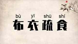 布衣疏食