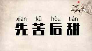 先苦后甜