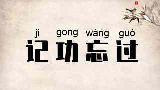 记功忘过