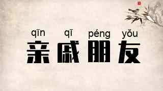亲戚朋友