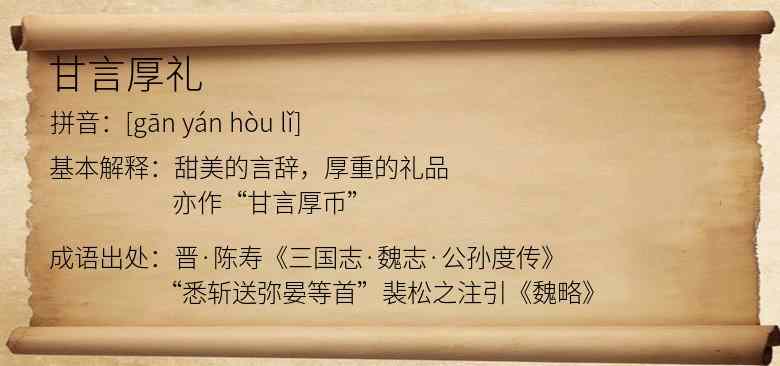甘言厚礼