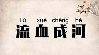 流血成河