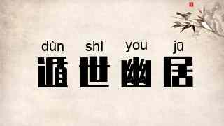 遁世幽居