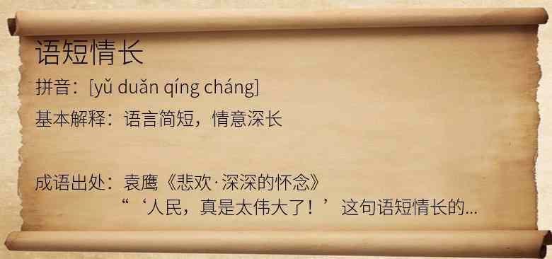 语短情长