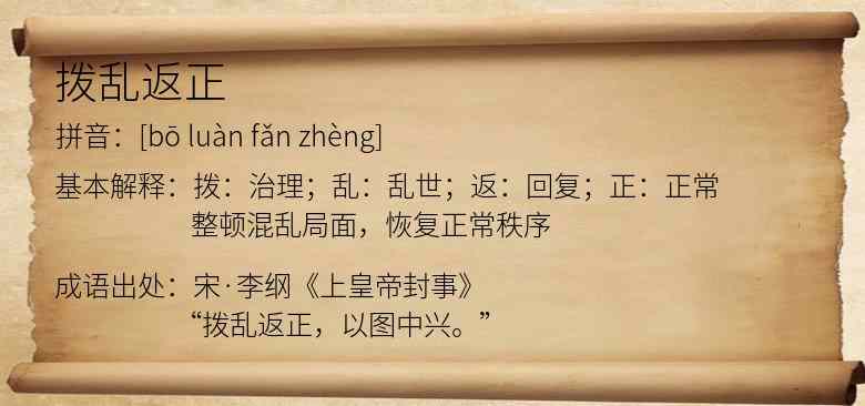 拨乱返正
