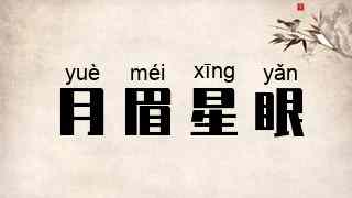 月眉星眼