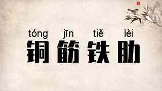铜筋铁肋