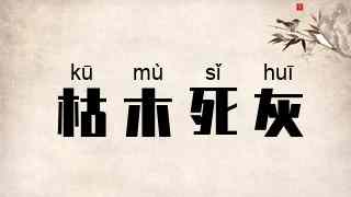 枯木死灰