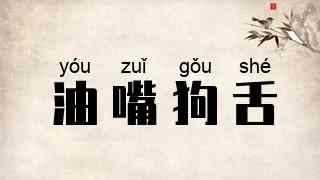 油嘴狗舌