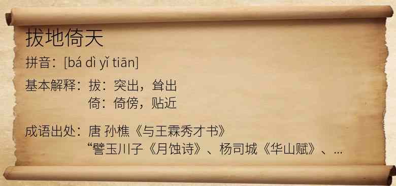 拔地倚天