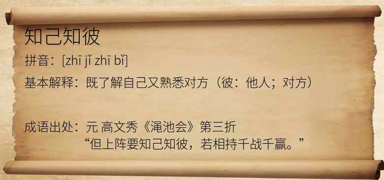 知己知彼