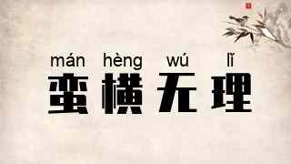 蛮横无理