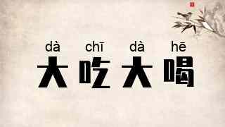 大吃大喝