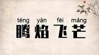 腾焰飞芒