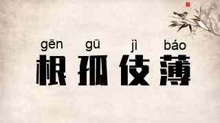 根孤伎薄