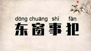 东窗事犯