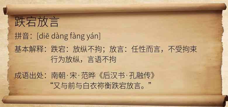 跌宕放言