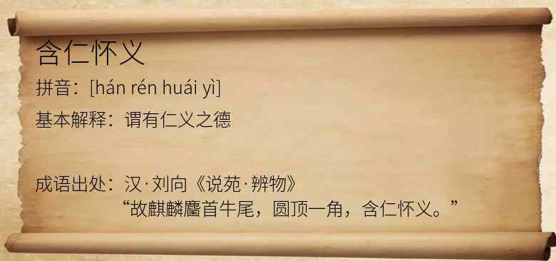 含仁怀义