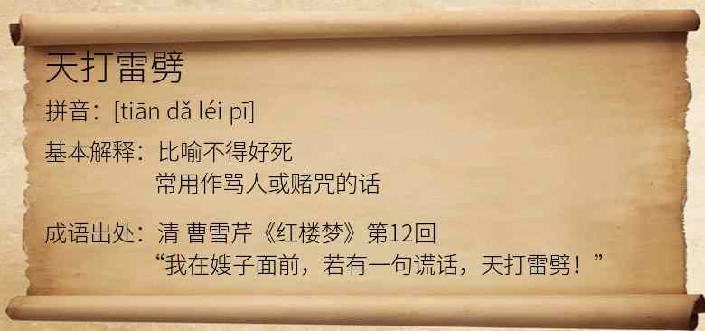 天打雷劈