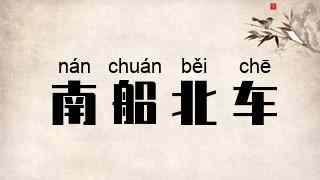 南船北车