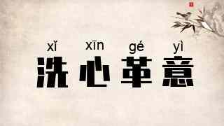 洗心革意