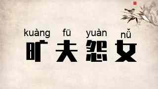 旷夫怨女