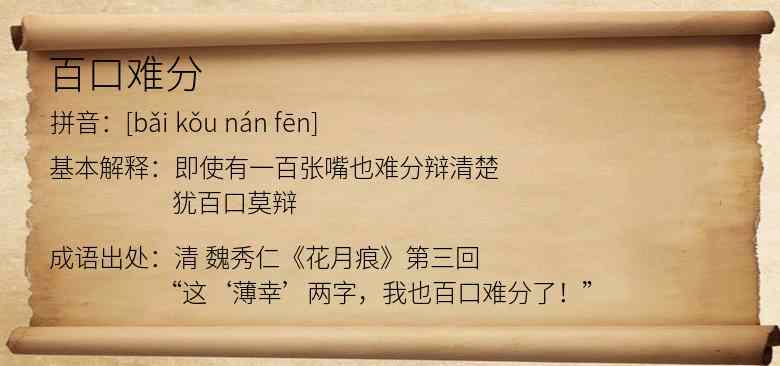 百口难分
